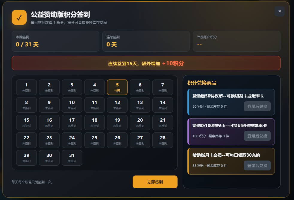公益赞助版积分签到截图